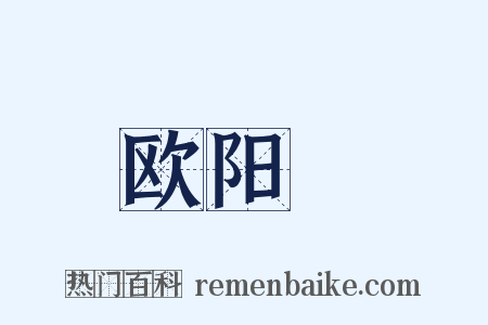 欧阳玭是什么意思的图片